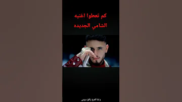 الشامي بتهون عم تعطوا من 10 الشامي بتهون Explore اكسبلور 
