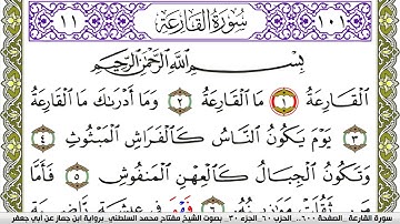 سورة القارعة مكتوبة مفتاح محمد السلطني برواية ابن جماز عن ابي جعفر