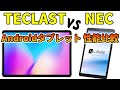 NECの最新タブレット LavieTab TE708 と 【激安】TECLAST製タブレットを比較した結果・・・