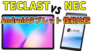 NECの最新タブレット LavieTab TE708 と 【激安】TECLAST製タブレットを比較した結果・・・