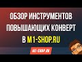 Обзор инструментов повышающих конверт в M1-shop.ru