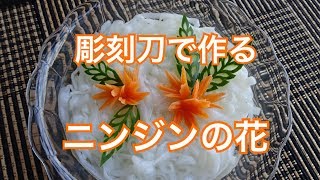 【Vegetables Carvingベジタブルカービング 】彫刻刀で作る簡単な人参の花กุหลาบม้วนจากแครอท