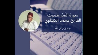 سورة القدر  97- بصوت المقرئ محمد الكنتاوي _ رواية ورش عن نافع
