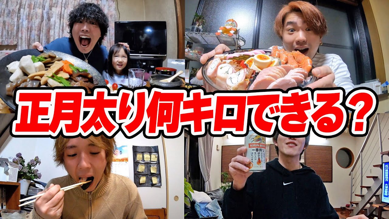 実家で爆食して一番正月太りできた人が勝ち対決が衝撃の結果だったw w