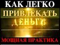 Деньги /МОЩНАЯ ПРАКТИКА ДЛЯ ПРИВЛЕЧЕНИЯ ДЕНЕГ/ ФИНАНСОВОЕ ИЗОБИЛИЕ