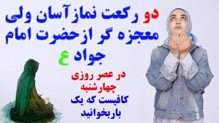 نماز که معجزه میکند! _ کافیست که این نماز را یک بار در عمرتان بخوانید تمام مشکلات را آسان می کند!!