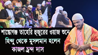 হিন্দু থেকে মুসলমান  হলেন শায়েস্তাগঞ্জ এর তাহেরি হুজুরের ওয়াজ শুনে কাজল চ্রন্দ দাস।