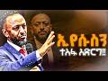 ኢየሱስን ተስፍህ አድርገው Prophet Tilahun Protestantreformation Christianbiblestudy Jesus Amharicbible