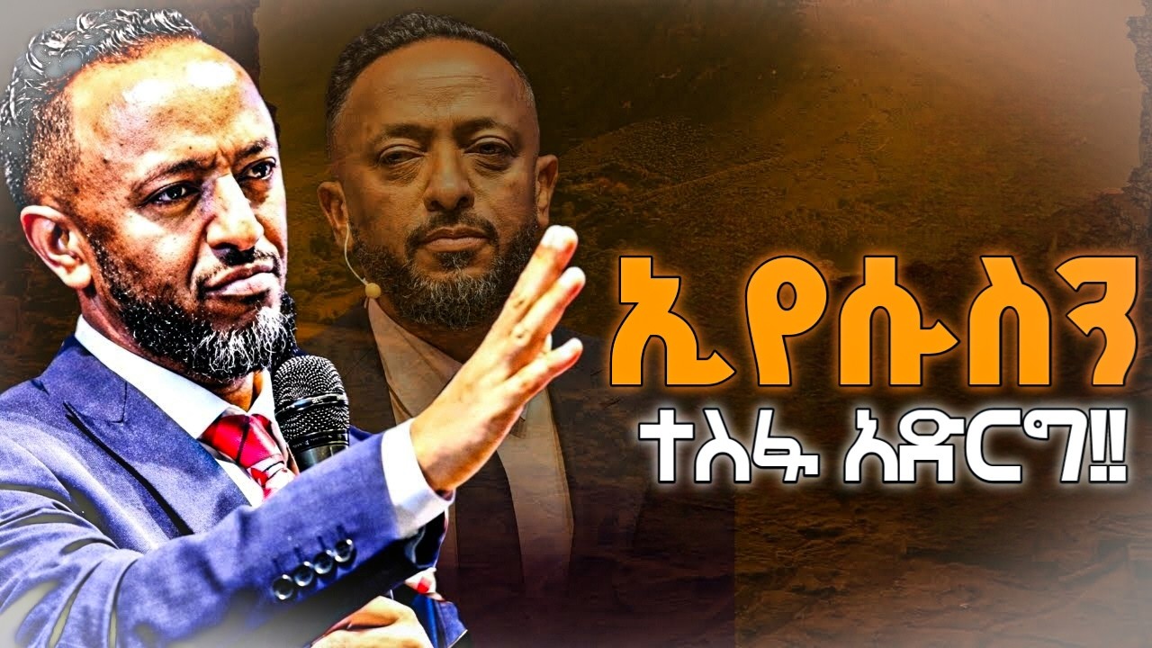 ኢየሱስን ተስፍህ አድርገው | Prophet Tilahun #protestantreformation #christianbiblestudy #jesus #amharicbible