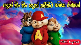 දොන් ජිං ජිං දොන් තරිකිට - Don jin jin don tharikita lyrics | Himabole Studio | Alvin new video