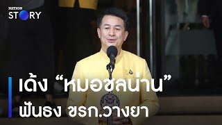 เปิดเบื้องหลังเด้ง “หมอชลน่าน” ฟันธง ขรก.วางยา | ข่าวเช้าเนชั่น | NationTV22