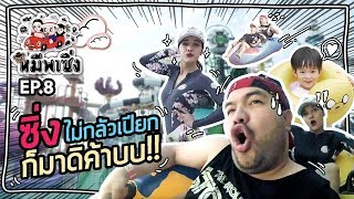 หมีพาซิ่ง EP8 | ซิ่งไม่กลัวเปียกที่สวนน้ำ Cartoon Network Amazone!!