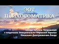 ЭОТ Психосоматика. Интервью с Н.Д.Линде