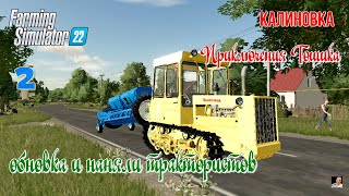 🚜Приключения Тошика🚜🚜Farming Simulator 22🚜карта КАЛИНОВКА🚜серия 2🚜обновка и наняли трактористов