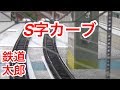 『鉄道模型 Nゲージ』 S字カーブ製作 試運転編 の動画、YouTube動画。