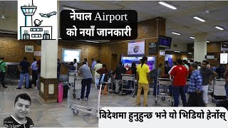 Nepal Airport Custom New Updates - एयरपोर्टबाट आउँदा के के ल्याउन पाईने नयाँ अपडेट