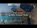 ميناء نيوم يربط المملكة بالعالم
