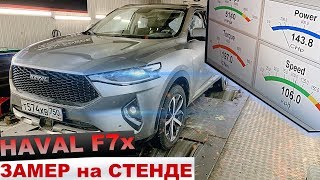 HAVAL F7x ЗАМЕР на СТЕНДЕ ТАК СКОЛЬКО ЛОШАДЕЙ В КИТАЙЦЕ?