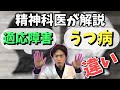 【 精神科医 が 解説 】適応障害 ってどんな病気？ うつ病 との 違い とは...！