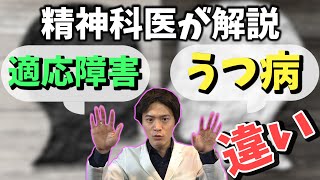 【 精神科医 が 解説 】適応障害 ってどんな病気？ うつ病 との 違い とは...！