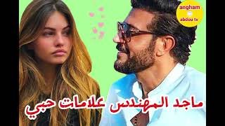 ماجد المهندس 2025 _ علامات حبي _ majid al mohandis2025 _ ALamat hobi