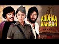 रजनीकांत - अमिताभ Andha Kanoon Full Movie | Hema Malini, Rajinikanth, Amitabh Bachchan | Hit Movie