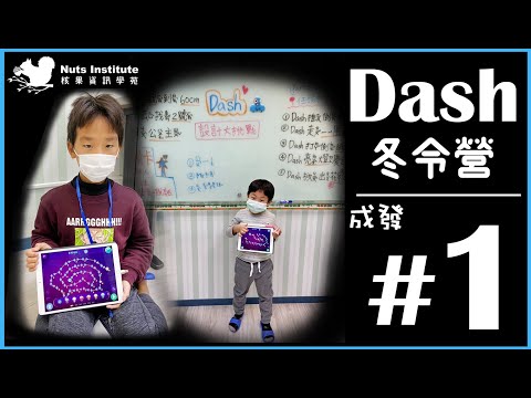 【2020冬令營成發】Dash 機器人
