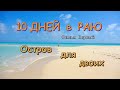 10 ДНЕЙ В РАЮ  Фильм 1-ый  ОСТРОВ ДЛЯ ДВОИХ