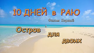 10 ДНЕЙ В РАЮ  Фильм 1-ый  ОСТРОВ ДЛЯ ДВОИХ