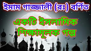 ইমাম গাজ্জালী (রঃ)-এর ইসলামিক গল্প | Islamic Story Of Imam Gazzali (R) | Fuad's Fusion | 2019
