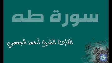 20  سورة طه بصوت القارئ أحمد الجغصي