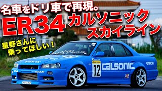 伝説のマシンをドリ車で再現!!ER34カルソニックスカイラインがカッコよすぎた！