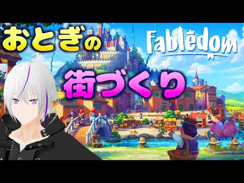 【 Fabledom 】童話の世界で自分の町を作る【 VTuber / 実況 】#vtuber