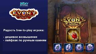 Evony-2026. Free-to-Play Joy: Cheap Ascension, Runestone Life Hack screenshot 1
