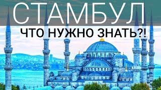 Стамбул. Турция 2023. Что посмотреть в Стамбуле? Достопримечательности Стамбула.