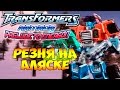 Трансформеры Вступление к Энергону (Armada Prelude to Energon) - ч. 10  Резня на Аляске