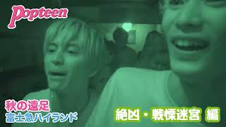 Popteen10月号秋の遠足♥Part4