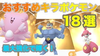 ポケモンgo おすすめキラポケモン 18選 最大強化で活躍させる Youtube ポケモンgo おすすめキラポケモン 18選 最大強化で活躍させる Youtube