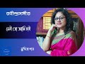 Sei To Ami Chai || সেই তো আমি চাই || Susmita Patra