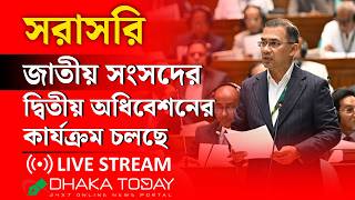 🔴 সরাসরি : ত্রয়োদশ জাতীয় সংসদের দ্বিতীয় অধিবেশনের কার্যক্রম চলছে | Jatiya Sangsad | Dhaka Today