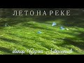 ЛЕТО НА РЕКЕ