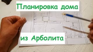 Планировка дома из Арболита 12 х 8.