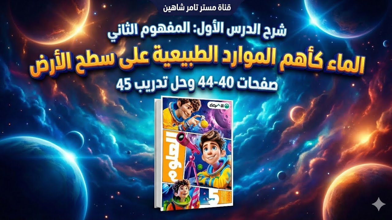 علوم خامسة ابتدائي | شرح الدرس الأول المفهوم الثاني (الماء كأهم الموارد الطبيعية) + حل تدريبات صـ 45