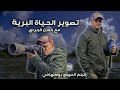 تصوير الحياة البرية مع حسن الجردي A Short Documentary Film 