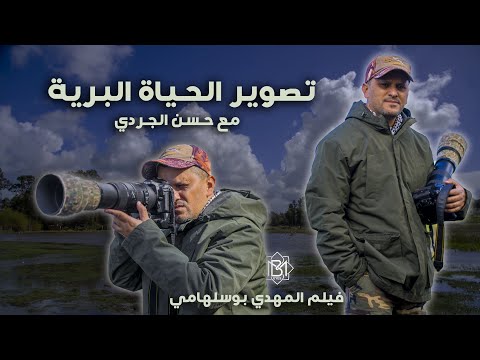 تصوير الحياة البرية مع حسن الجردي A Short Documentary Film 