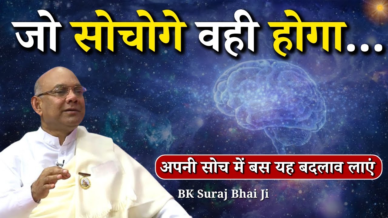 जो सोचोगे वही होगा...|| BK Suraj Bhai Ji || Godlywood Studio #brahmakumaris #thoughts #sankalp