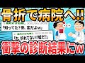 【骨折編】#ドクターに言われた衝撃的な言葉【2ch面白いスレ】