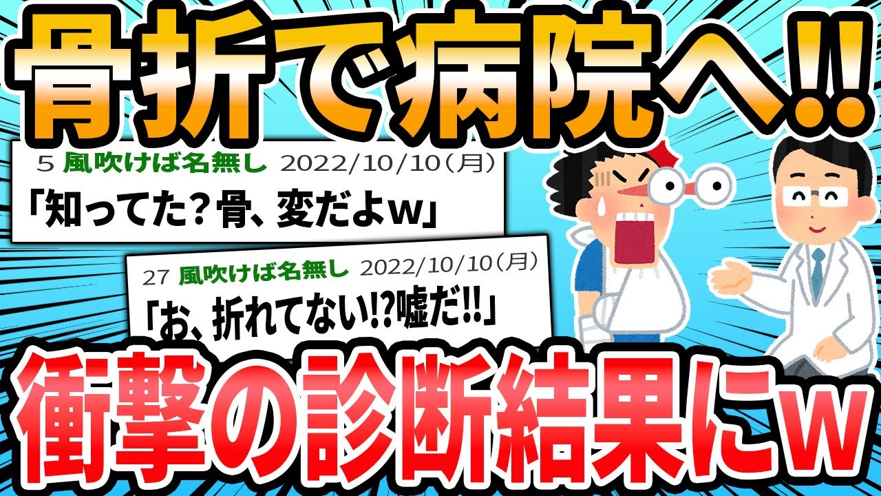 【骨折編】#ドクターに言われた衝撃的な言葉【2ch面白いスレ】