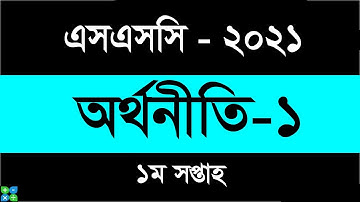 SSC 2021 Economics Assignment -01 || এসএসসি অর্থনীতি এসাইনমেন্ট || 1st week || ssc 2021 orthoniti