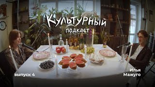 картинка: Илья Мажуго - о профессии шеф-повара, кочевничестве и минских заведениях / Культурный подкаст